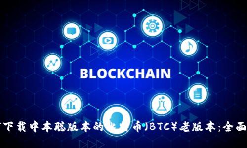 如何下载中本聪版本的比特币（BTC）老版本：全面指南