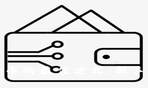 购买加密货币的最佳方式：新手指南与建议