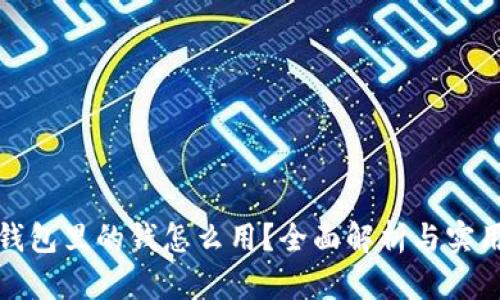 数字钱包里的钱怎么用？全面解析与实用技巧