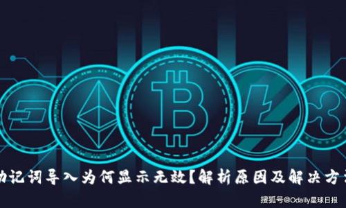 助记词导入为何显示无效？解析原因及解决方法