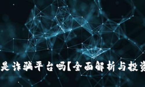 BITGET是诈骗平台吗？全面解析与投资者须知