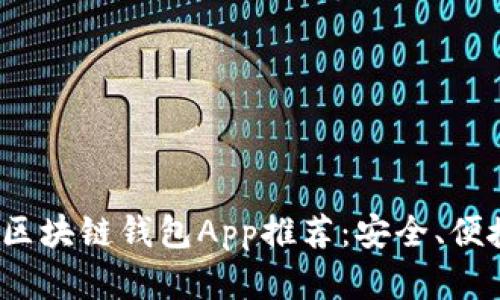 2023年最佳苹果区块链钱包App推荐：安全、便捷的数字资产管理