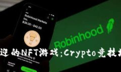 2023年最受欢迎的NFT游戏：Crypto竞技场游戏全面解