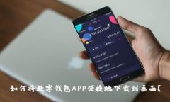 如何将数字钱包APP便捷地下载到桌面？