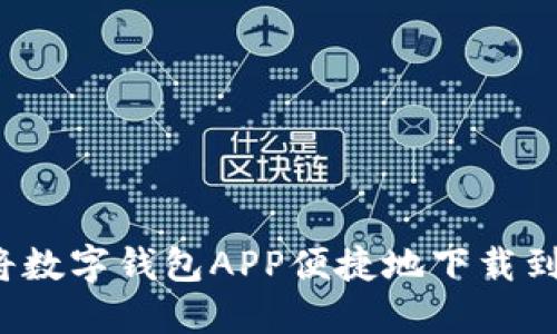 如何将数字钱包APP便捷地下载到桌面？