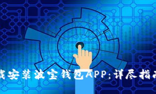 如何快速下载安装波宝钱包APP：详尽指南与使用技巧