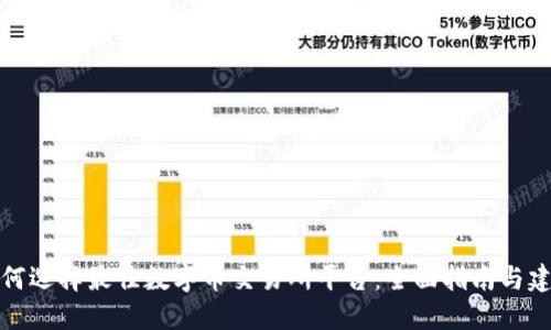 如何选择最佳数字币交易所平台：全面指南与建议