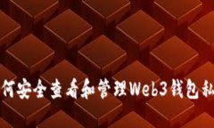 如何安全查看和管理Web3钱包私钥