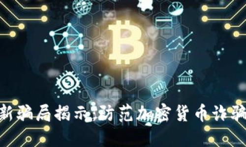 Tokenim最新骗局揭示：防范加密货币诈骗的实用指南