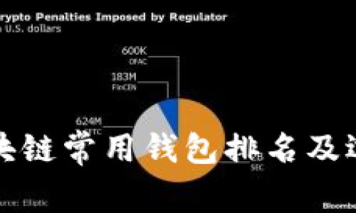 全球区块链常用钱包排名及选择指南