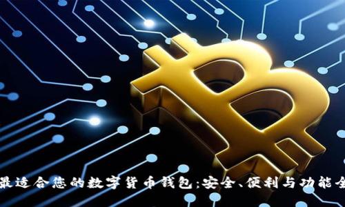 如何选择最适合您的数字货币钱包：安全、便利与功能全面的指南