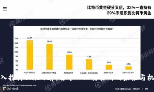 深入探讨Uniswap：去中心化交易所的未来与机遇