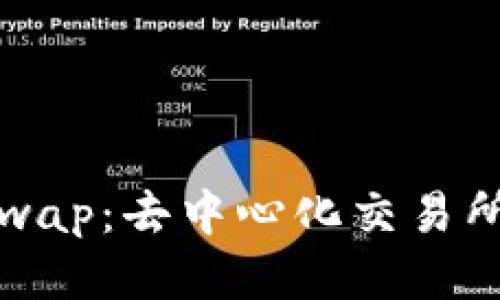 深入探讨Uniswap：去中心化交易所的未来与机遇