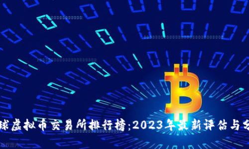 全球虚拟币交易所排行榜：2023年最新评估与分析