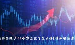 比特派账户12个字忘记了怎么办？详细解决方案