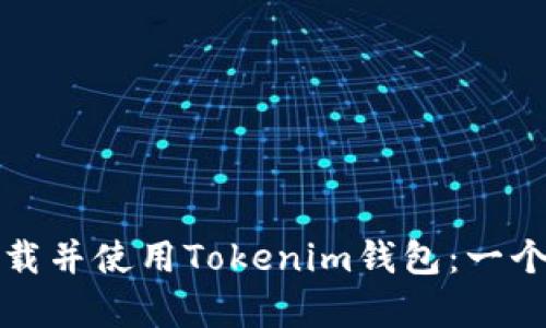 如何有效下载并使用Tokenim钱包：一个完整的指南