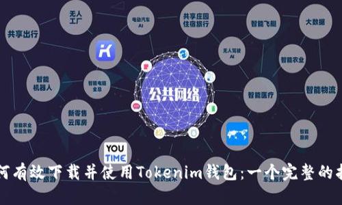 如何有效下载并使用Tokenim钱包：一个完整的指南