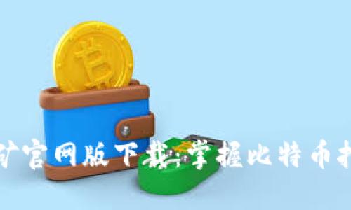 中本聪挖矿官网版下载：掌握比特币挖矿新机遇