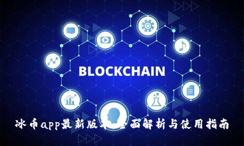 冰币app最新版本：全面解析与使用指南