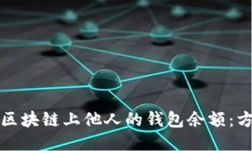 如何查看区块链上他人的钱包余额：方法与技巧