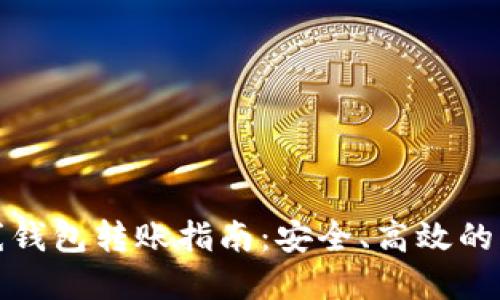 数字货币离线钱包转账指南：安全、高效的资金管理方式