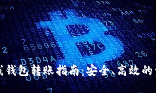 数字货币离线钱包转账指南：安全、高效的资金管理方式