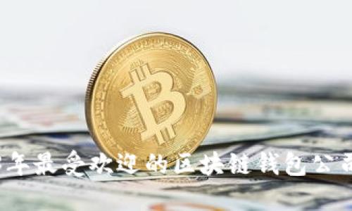 2023年最受欢迎的区块链钱包公司排名