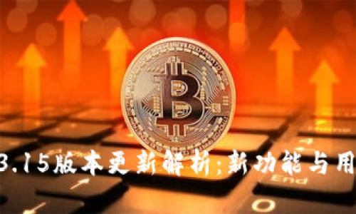 Gopay钱包3.15版本更新解析：新功能与用户体验提升