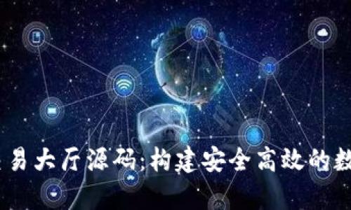 全面解析USDT交易大厅源码：构建安全高效的数字货币交易平台