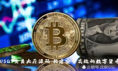 全面解析USDT交易大厅源码：构建安全高效的数字