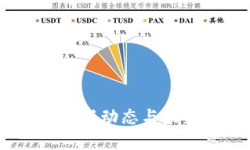 数字钱包Plus：最新动态与未来发展前景解析