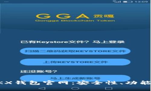 深入了解OKX钱包官网：安全性、功能及使用指南