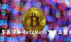 2023年最详细MetaMask下载及使用教程