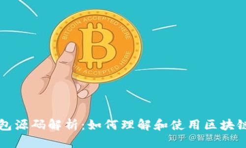 区块链钱包源码解析：如何理解和使用区块链钱包源码