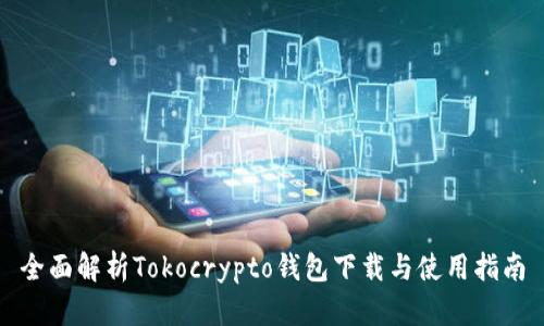 全面解析Tokocrypto钱包下载与使用指南