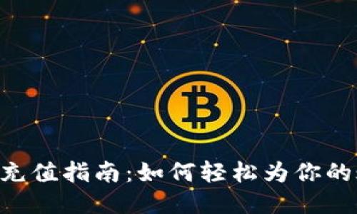 Tokenim充值指南：如何轻松为你的账户充值