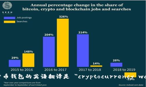 加密货币钱包的英语翻译是 