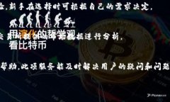 biao ti热币交易所Hotcoin：如何下载和使用指南/b