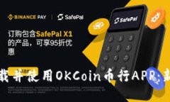 如何下载并使用OKCoin币行APP：新手指南