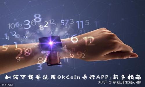 如何下载并使用OKCoin币行APP：新手指南