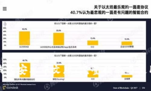 小狐钱包安卓中文版：完整指南与使用技巧