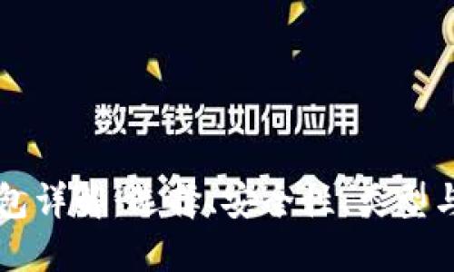 区块链钱包详解：选择、安全性、类型与使用指南