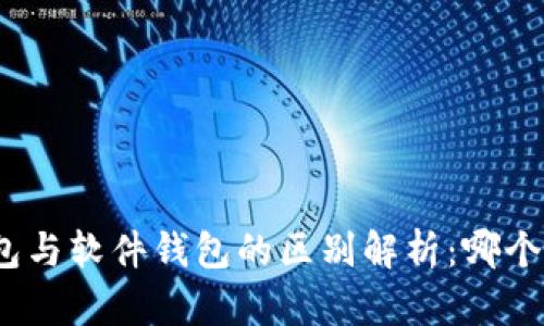 硬件钱包与软件钱包的区别解析：哪个更安全？