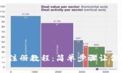 USDT钱包注册教程：简单步骤让你快速入门