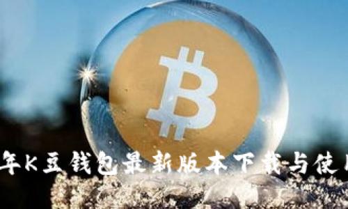 2023年K豆钱包最新版本下载与使用攻略