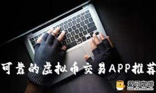 十大安全可靠的虚拟币交易APP推荐（苹果版）