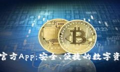 Bitpie钱包官方App：安全、便捷的数字资产管理利