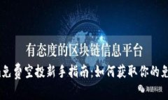 Tokenim免费空投新手指南：如何获取你的免费代币