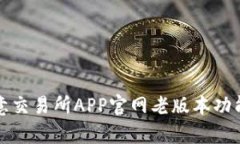 全面解析欧意交易所APP官网老版本功能与使用指