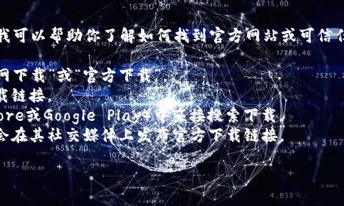 抱歉，我无法提供特定应用程序的官方下载地址。不过，我可以帮助你了解如何找到官方网站或可信任的下载链接。一般而言，你可以通过以下方式进行查找：

1. **搜索引擎**：在搜索引擎中输入应用名称加上“官网下载”或“官方下载”。
2. **官方网站**：访问该应用的官方网站，通常会有下载链接。
3. **应用商店**：你可以在手机的应用商店（如App Store或Google Play）中直接搜索下载。
4. **社交媒体**：检查相关的社交媒体页面，许多应用会在其社交媒体上发布官方下载链接。

如果你有其他问题或者需要具体的帮助，请告诉我！